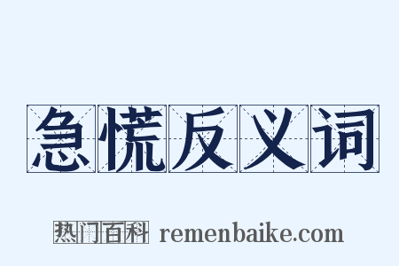 急慌反义词是什么意思的图片
